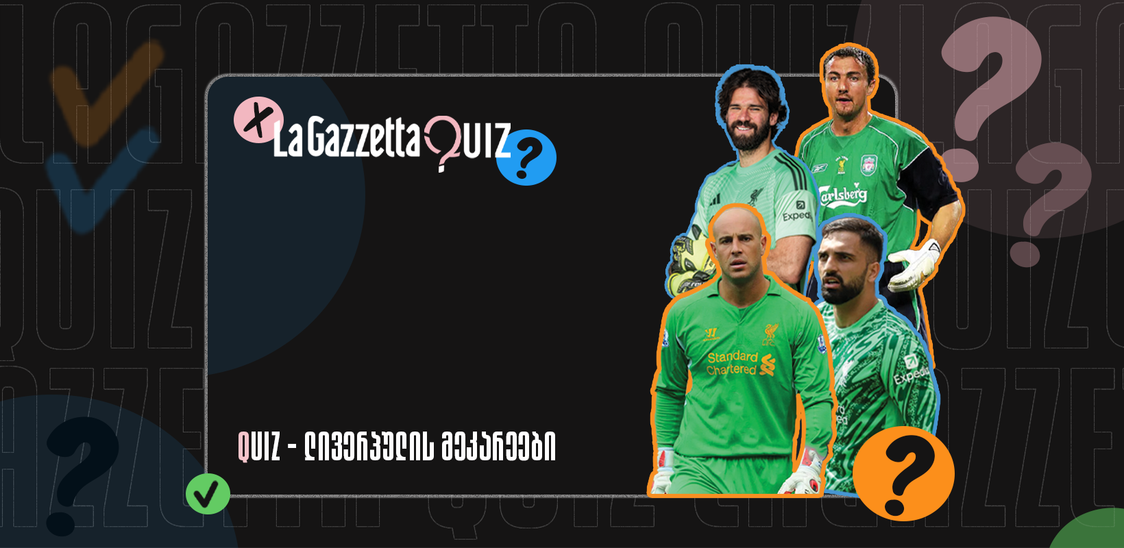 LaGazzetta Quiz - ლივერპულის მეკარეები