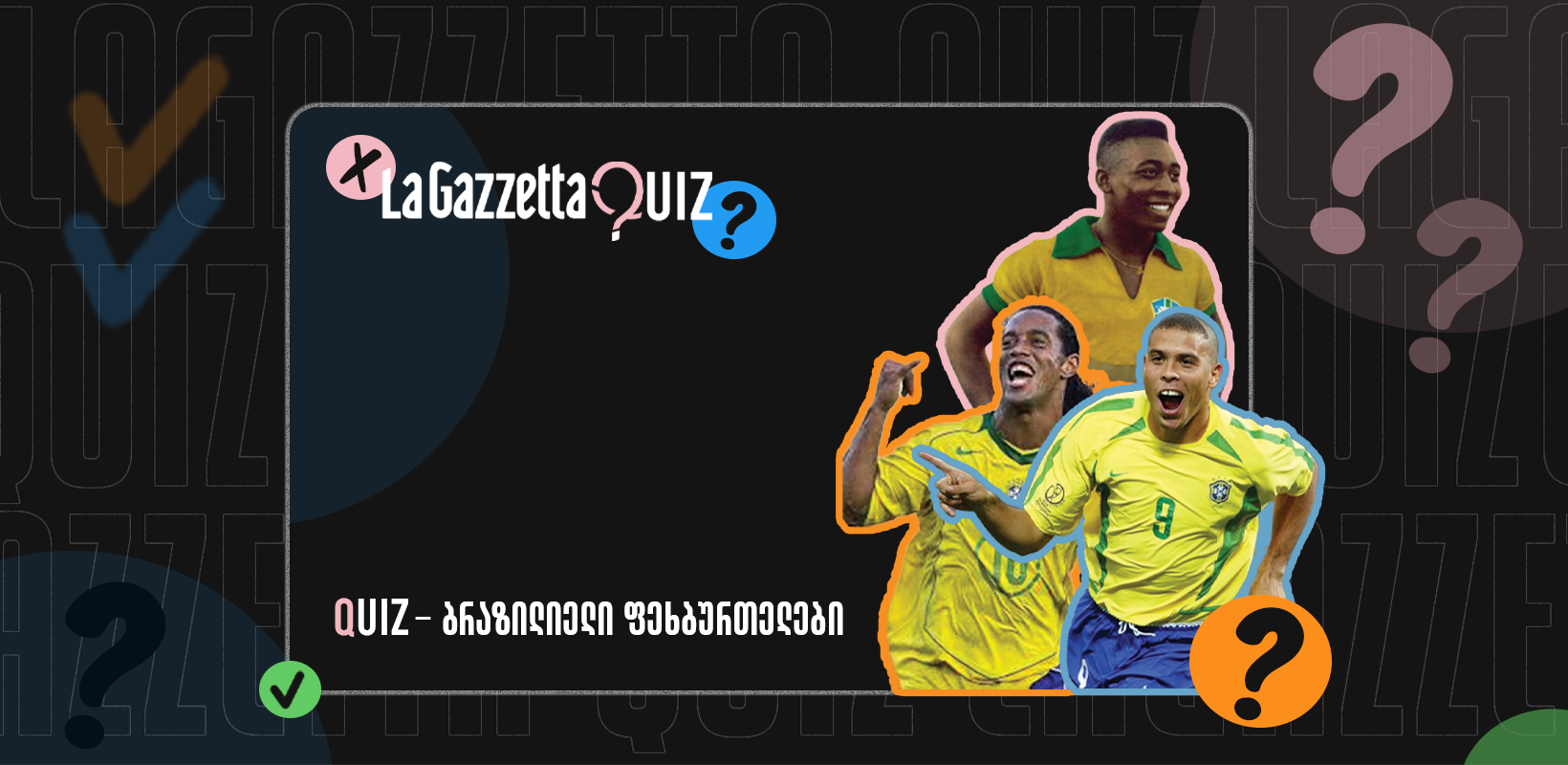 LaGazzetta Quiz - ბრაზილიელი ფეხბურთელები