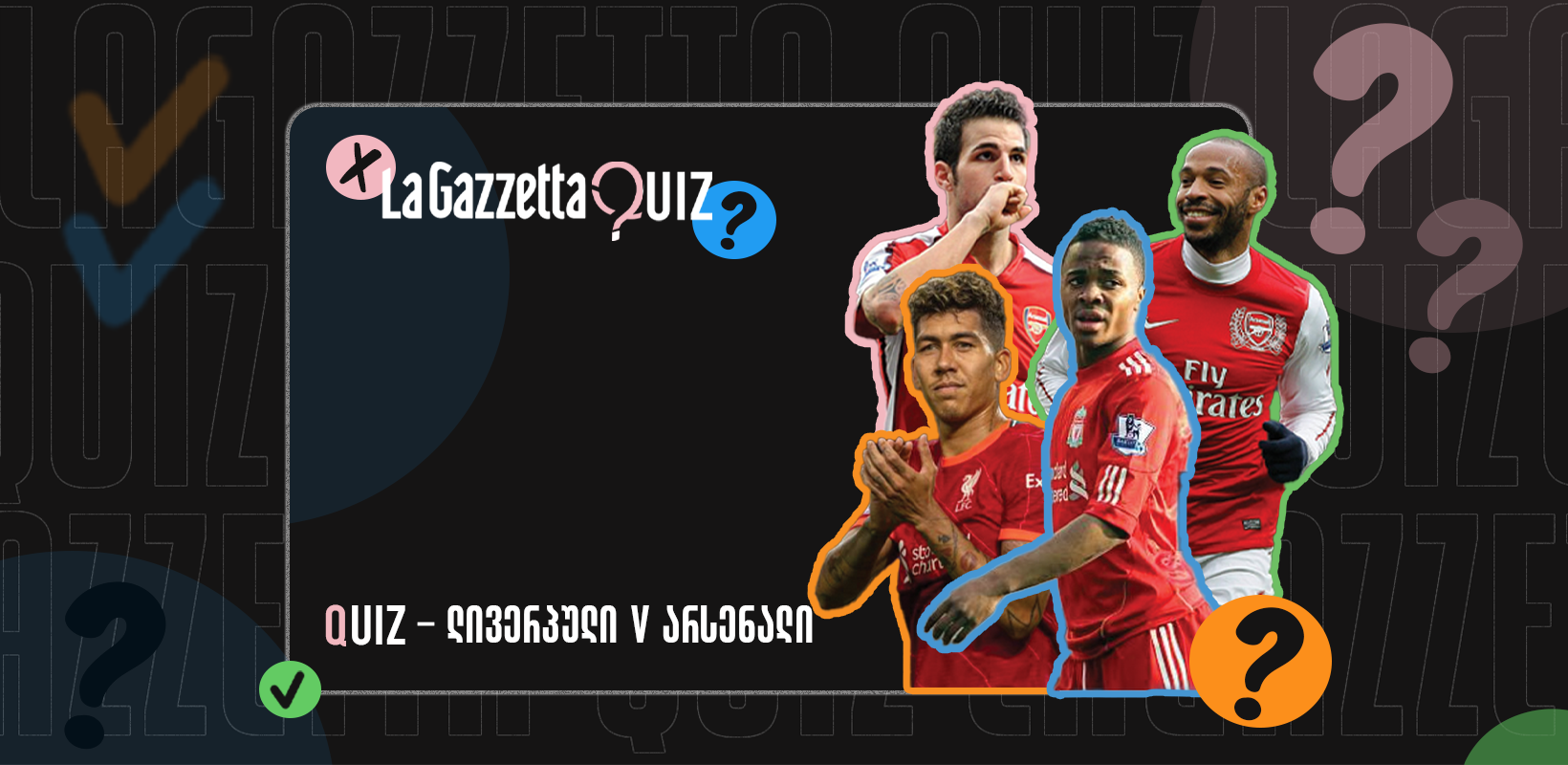 LaGazzetta Quiz - ლივერპული V არსენალი