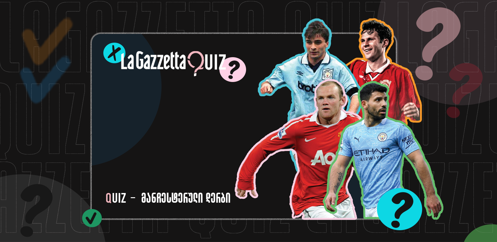 LaGazzetta Quiz - მანჩესტერული დერბი