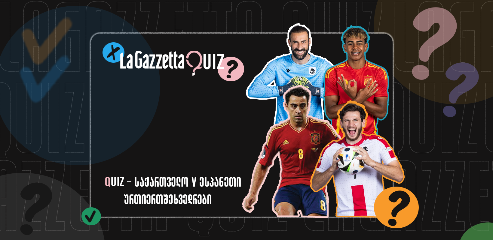 LaGazzetta Quiz - საქართველო V ესპანეთი - ურთიერთშეხვედრები