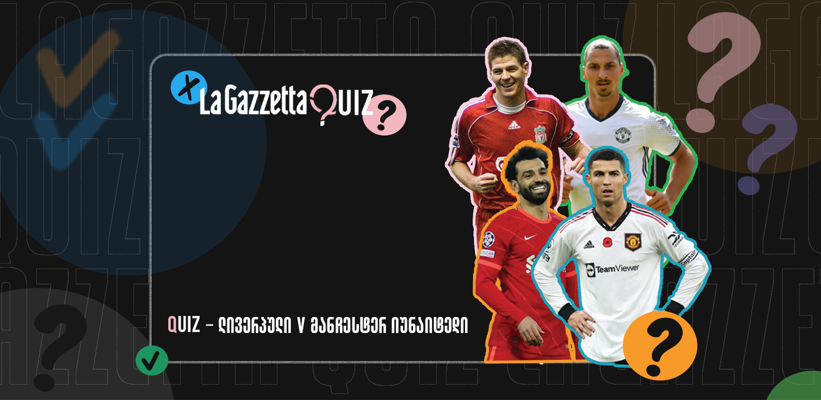 LaGazzetta Quiz - ლივერპული V მანჩესტერ იუნაიტედი