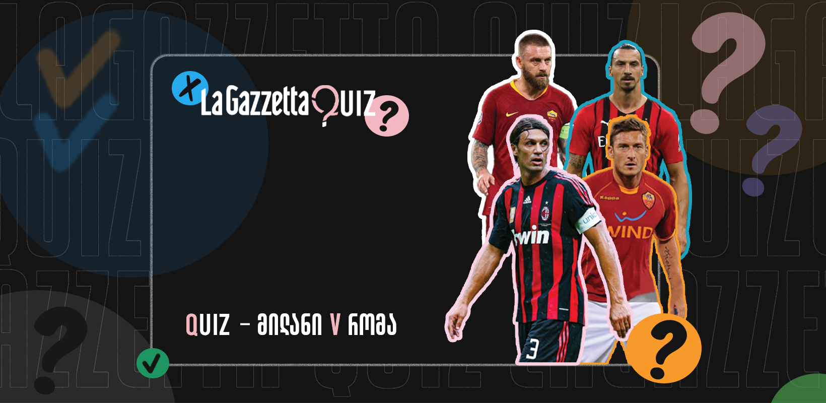 LaGazzetta Quiz - მილანი V რომა