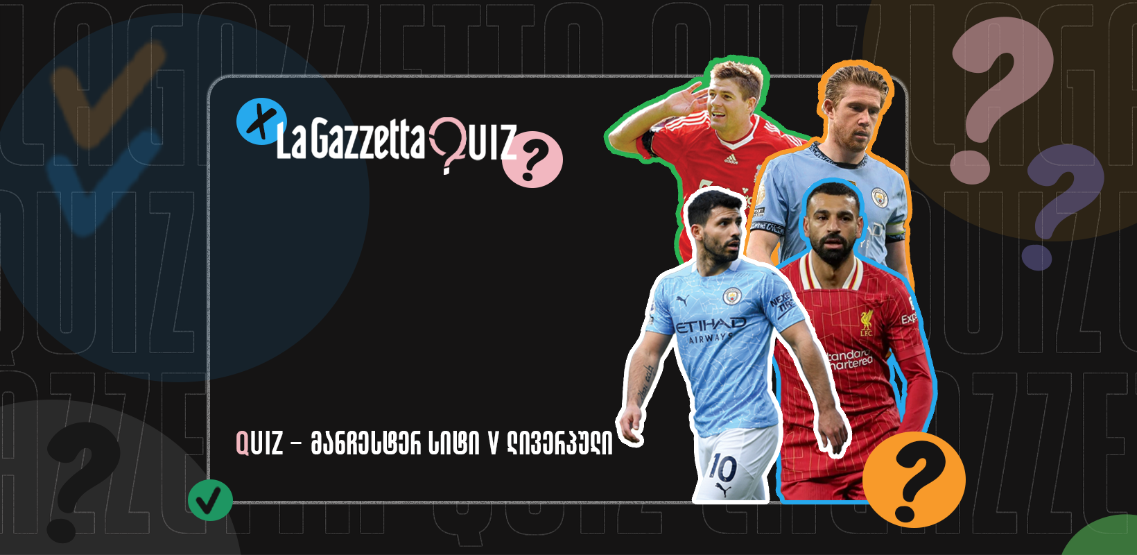 LaGazzetta Quiz - მანჩესტერ სიტი V ლივერპული