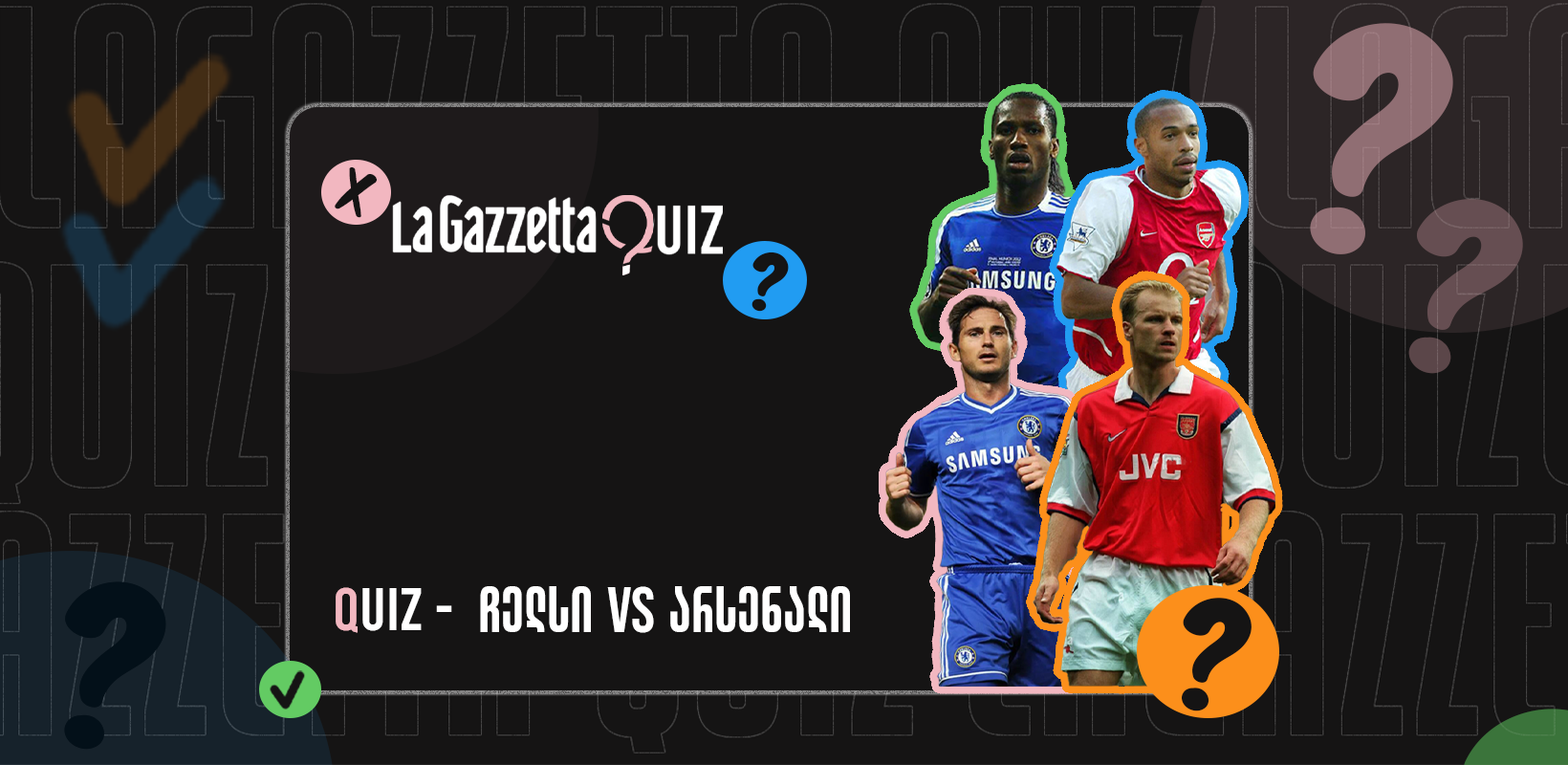 LaGazzetta Quiz - ჩელსი V არსენალი