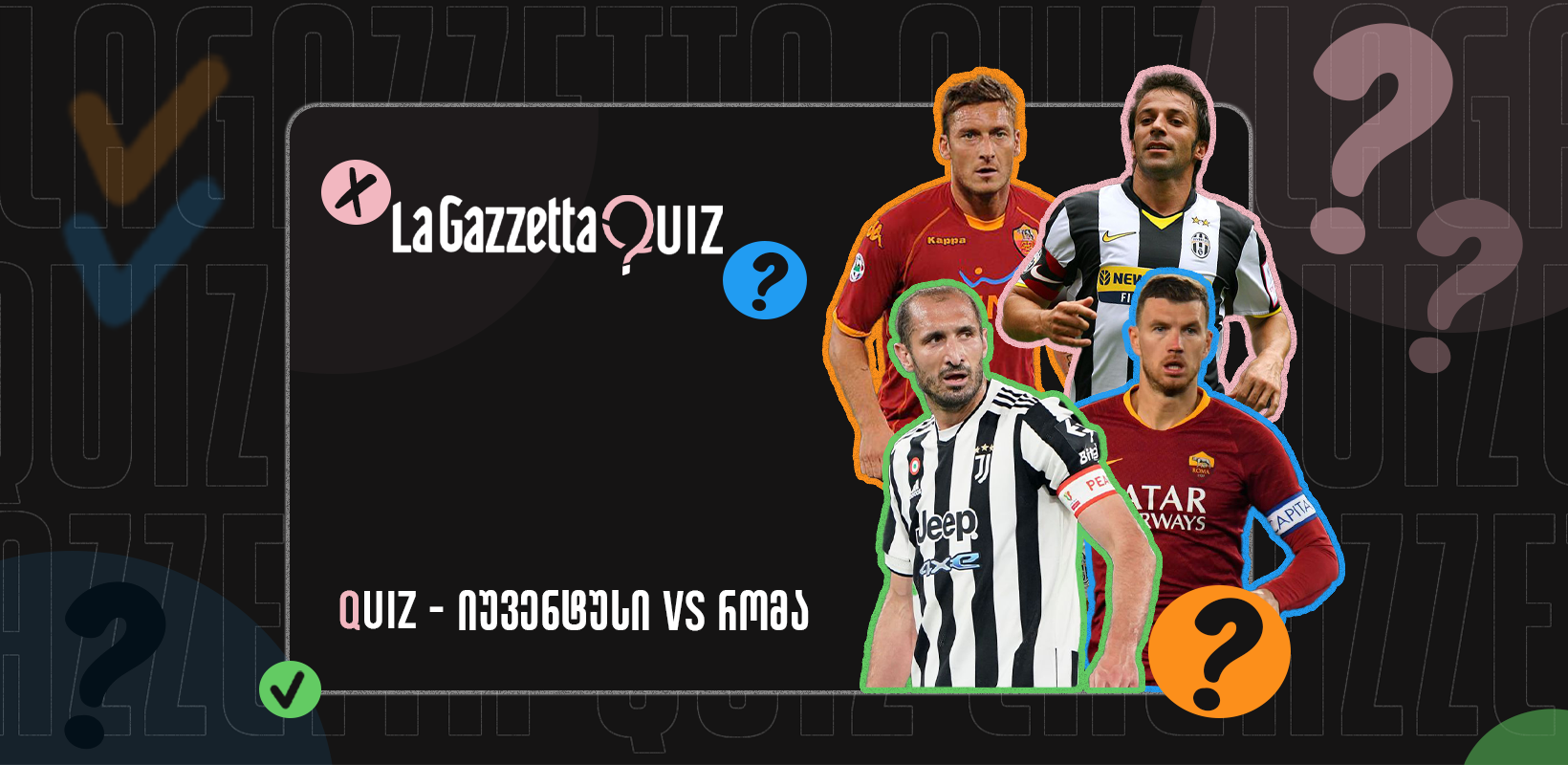 LaGazzetta Quiz - იუვენტუსი V რომა