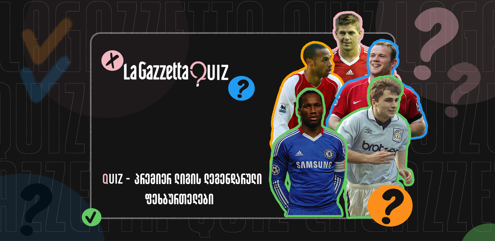 LaGazzetta Quiz - პრემიერ ლიგის ლეგენდარული ფეხბურთელები