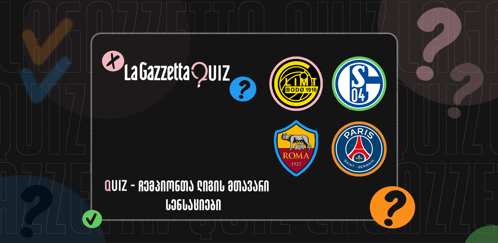LaGazzetta Quiz - ჩემპიონთა ლიგის მთავარი სენსაციები