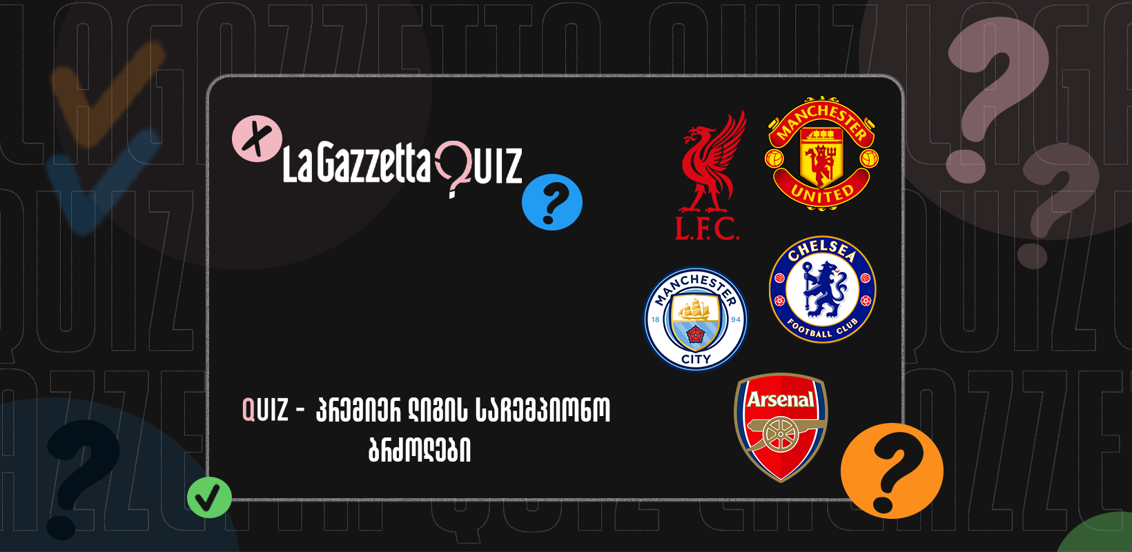 LaGazzetta Quiz - პრემიერ ლიგის საჩემპიონო ბრძოლები