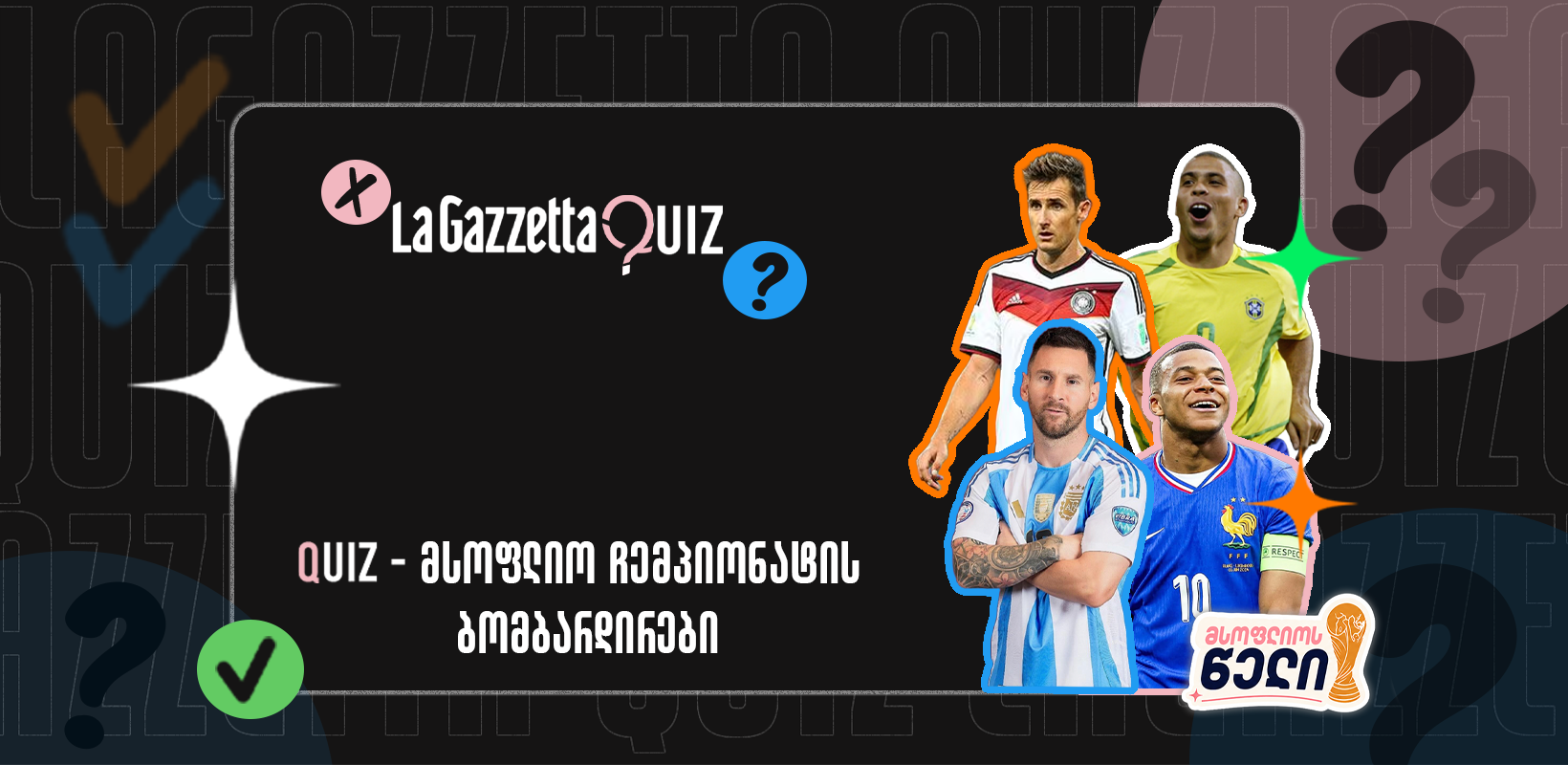 LaGazzetta Quiz - მსოფლიო ჩემპიონატის ბომბარდირები