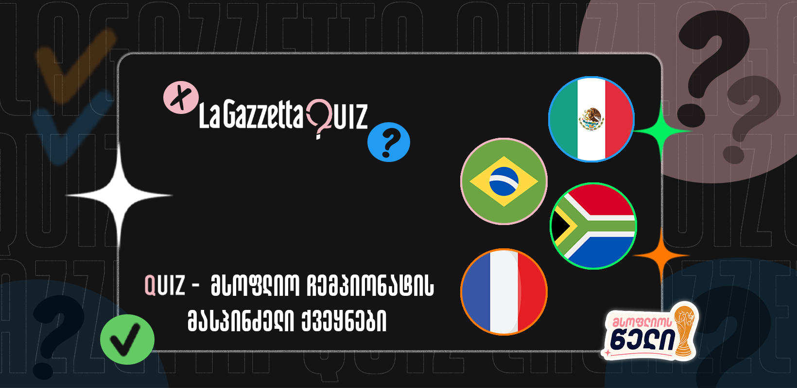 LaGazzetta Quiz - მსოფლიო ჩემპიონატის მასპინძელი ქვეყნები