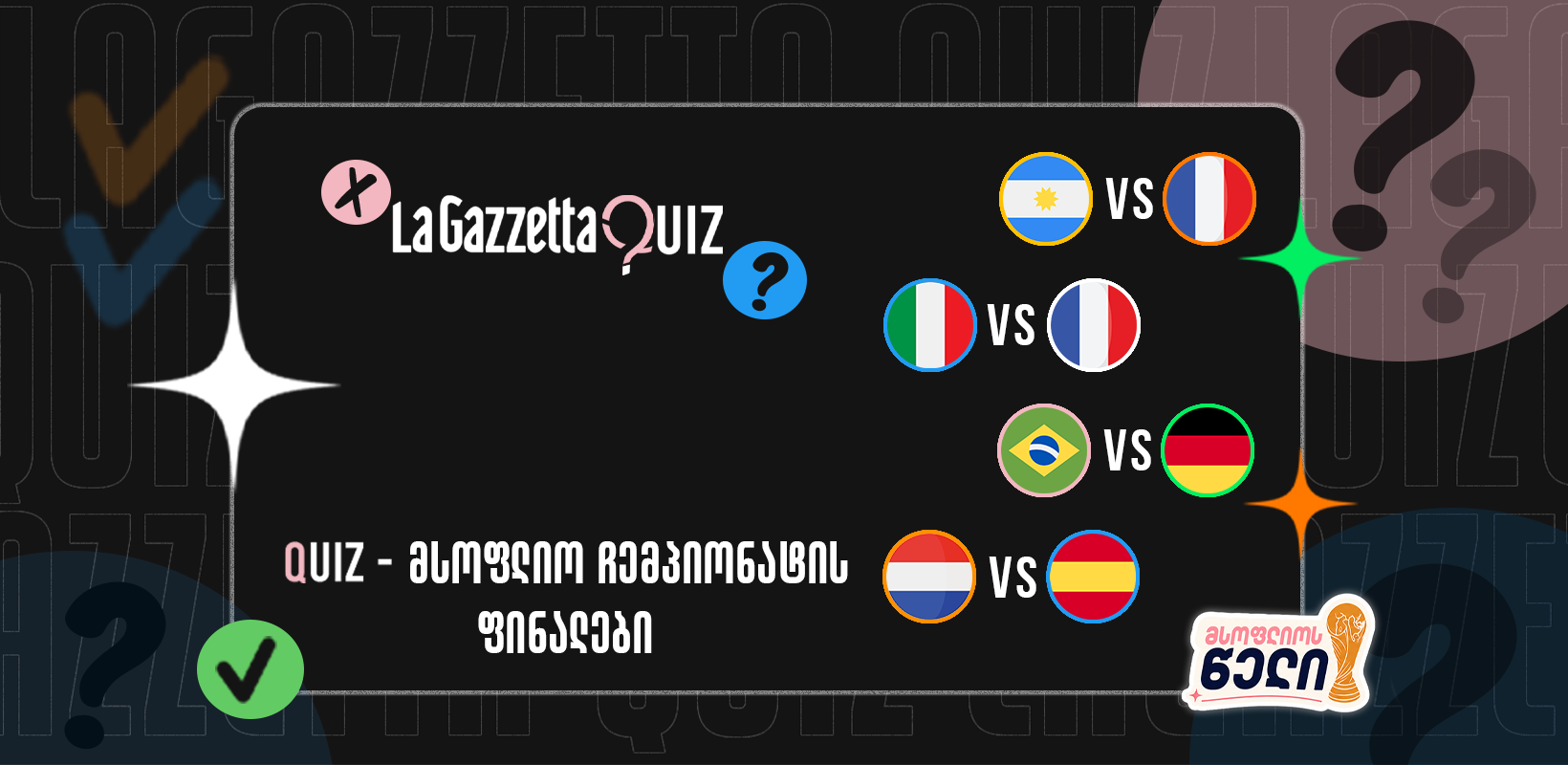 LaGazzetta Quiz - მსოფლიო ჩემპიონატის ფინალები