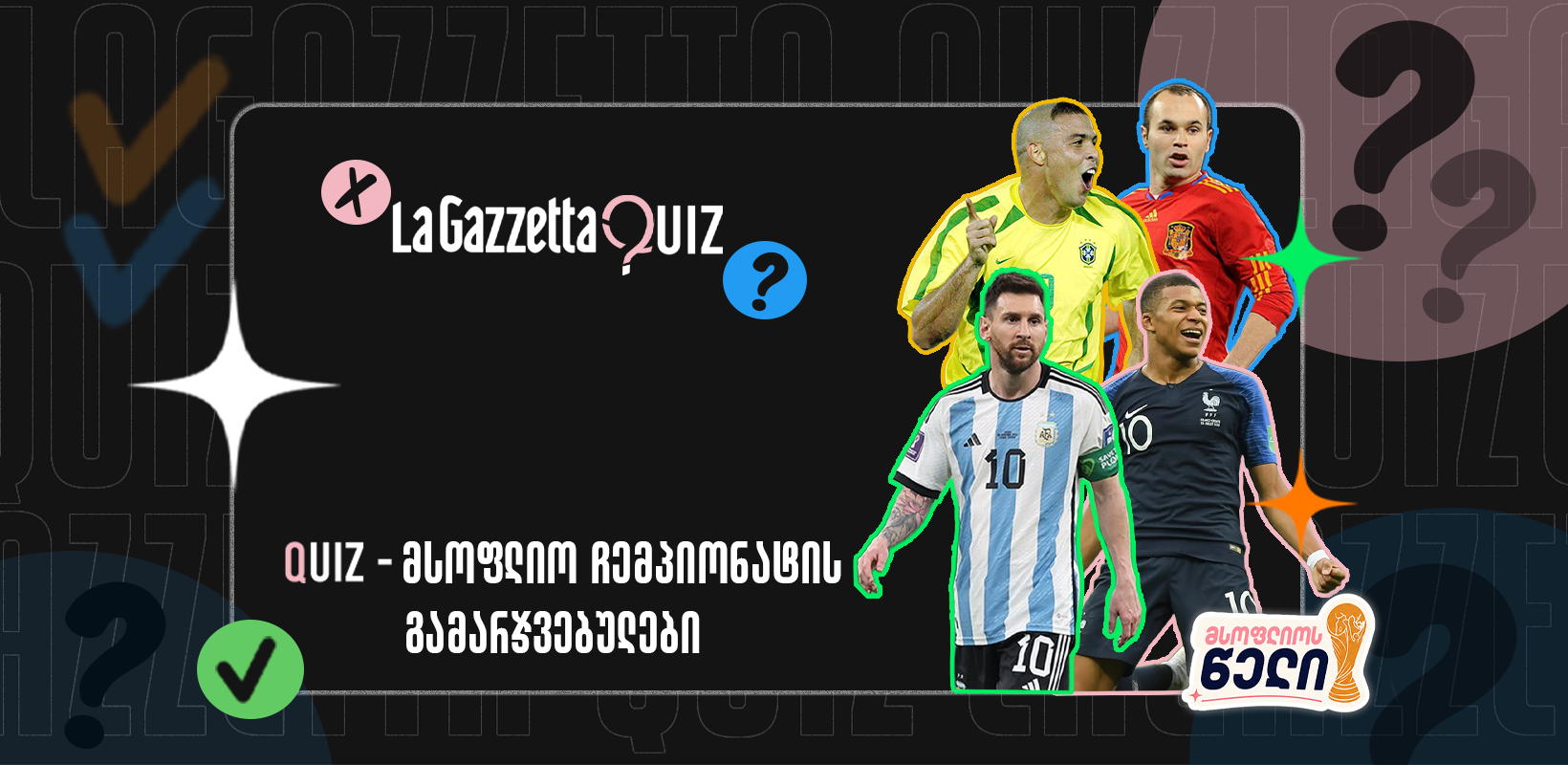 LaGazzetta Quiz - მსოფლიო ჩემპიონატის გამარჯვებულები