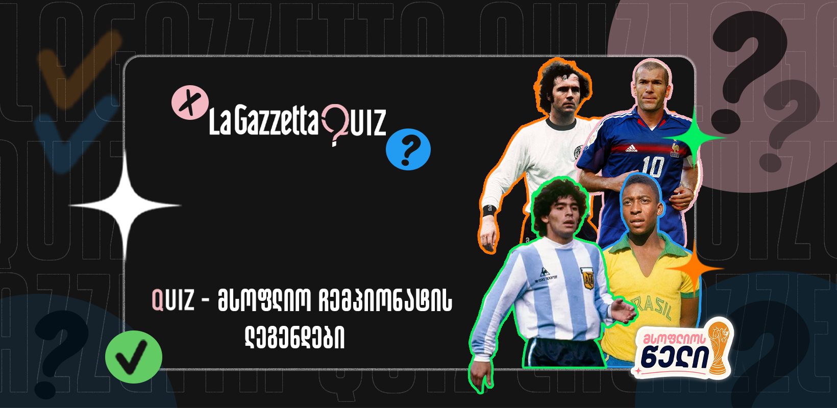 LaGazzetta Quiz - მსოფლიო ჩემპიონატის ლეგენდები