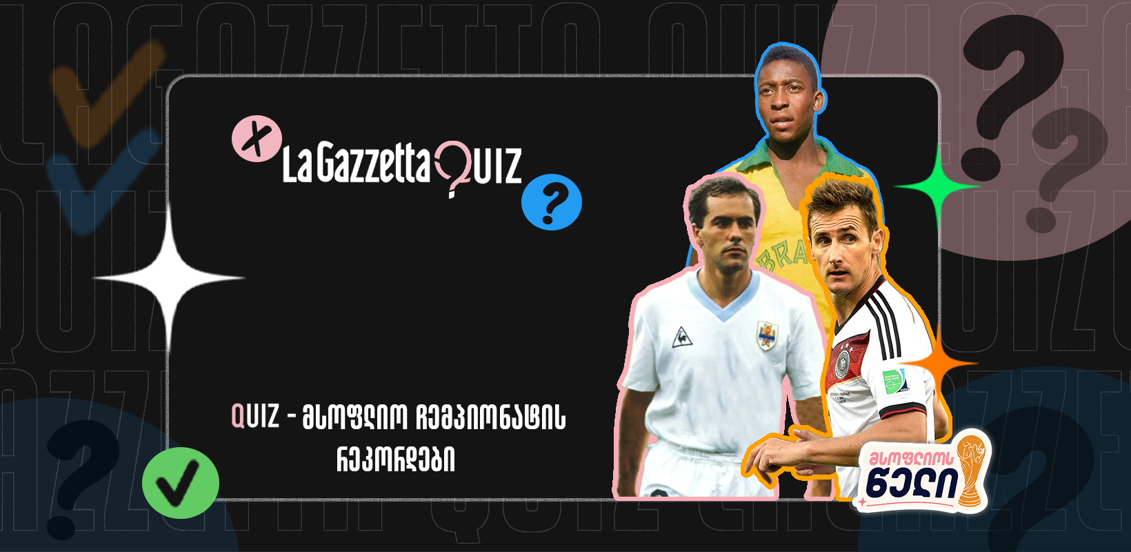 LaGazzetta Quiz - მსოფლიო ჩემპიონატის რეკორდები