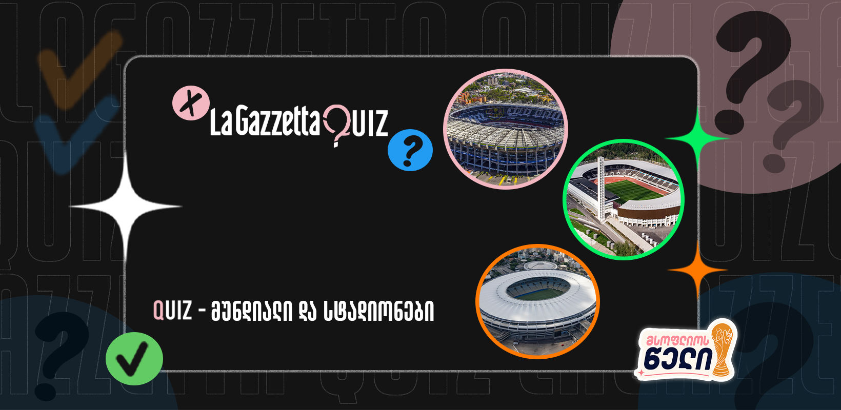 LaGazzetta Quiz - მუნდიალი და სტადიონები
