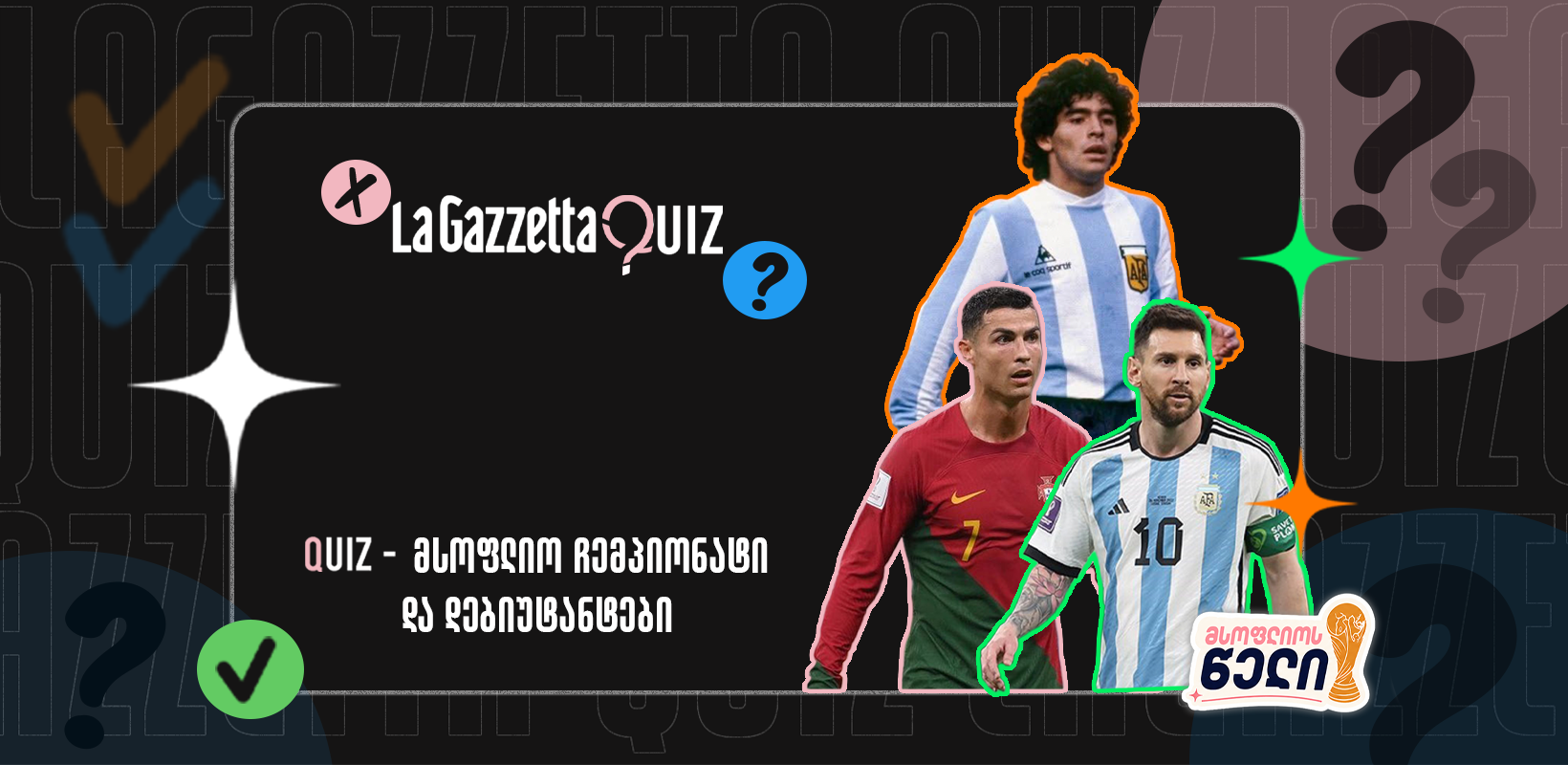 LaGazzetta Quiz - მსოფლიო ჩემპიონატი და დებიუტანტები