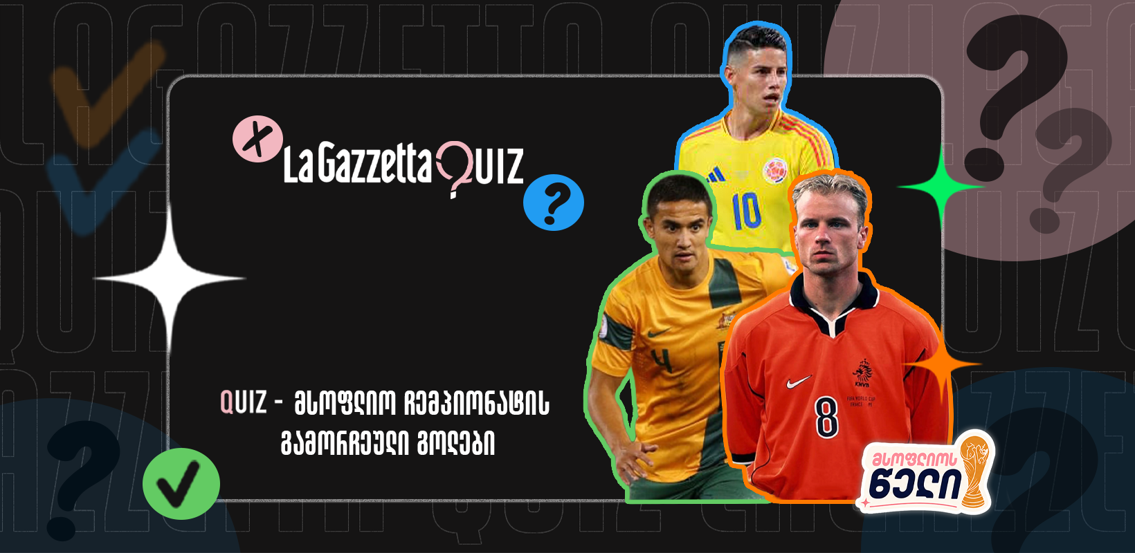 LaGazzetta Quiz - მსოფლიო ჩემპიონატის გამორჩეული გოლები
