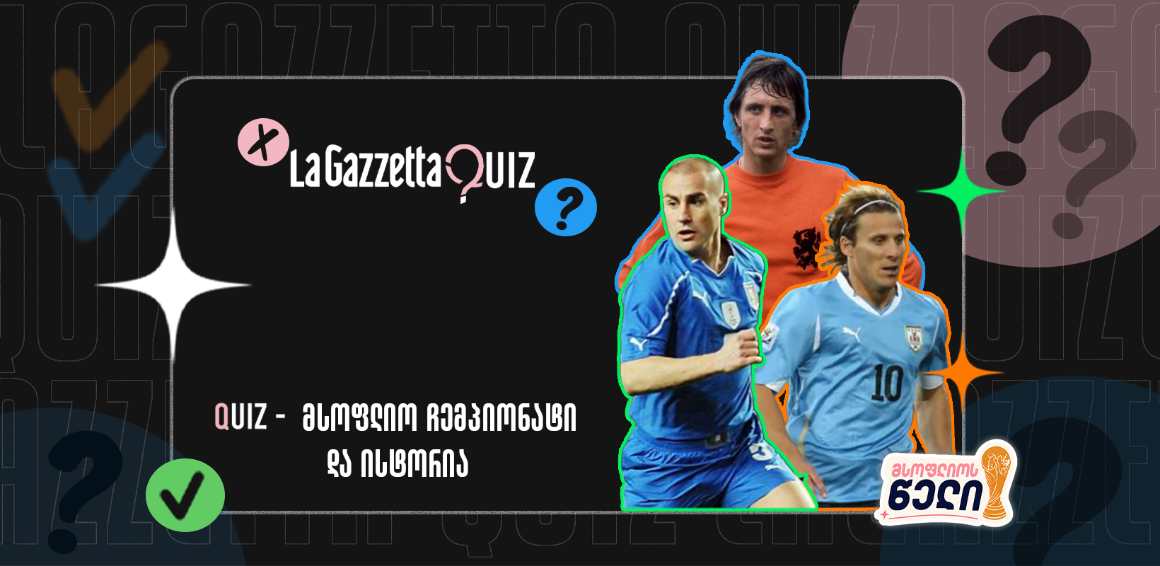LaGazzetta Quiz - მსოფლიო ჩემპიონატი და ისტორია