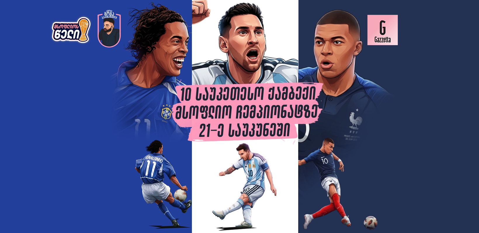 10 საუკეთესო ქამბექი მსოფლიო ჩემპიონატზე 21-ე საუკუნეში